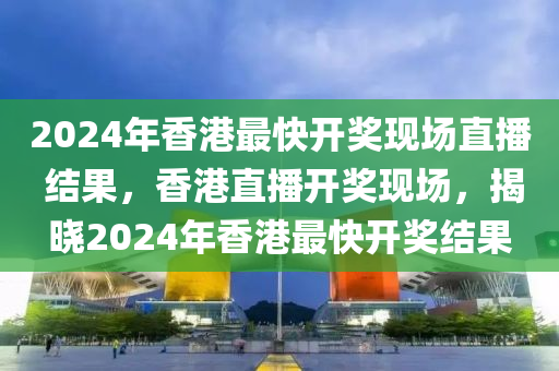 2024年港彩开奖结果,整体执行讲解_VR版73.862